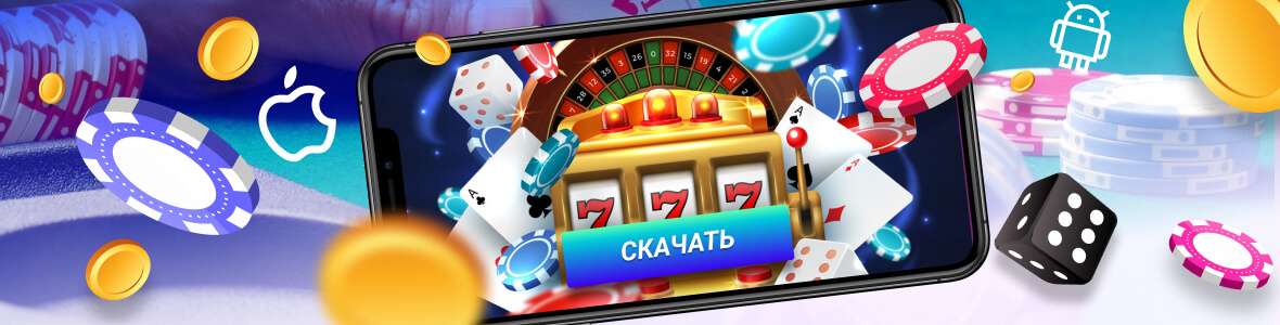 Казино онлайн скачать на андроид Казино онлайн скачать на андроид вывод денег из букмекерской конторы